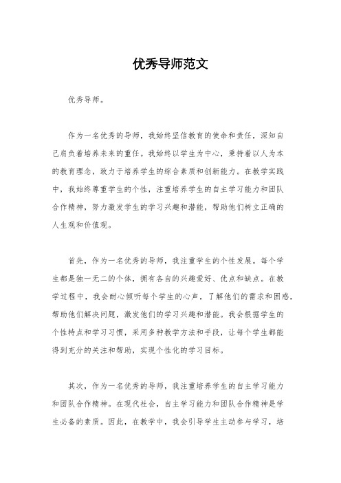 优秀导师范文