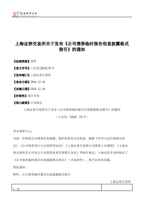 上海证券交易所关于发布《公司债券临时报告信息披露格式指引》的通知