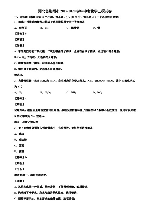 湖北省荆州市2019-2020学年中考化学三模试卷含解析