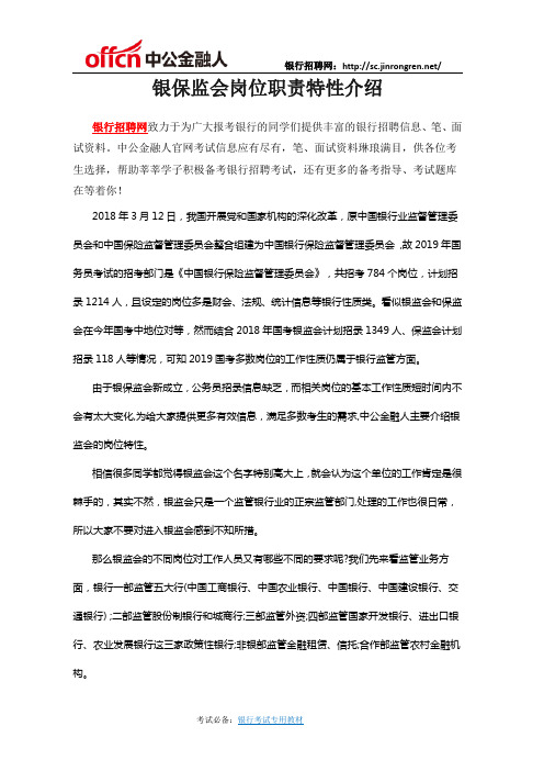 银保监会岗位职责特性介绍