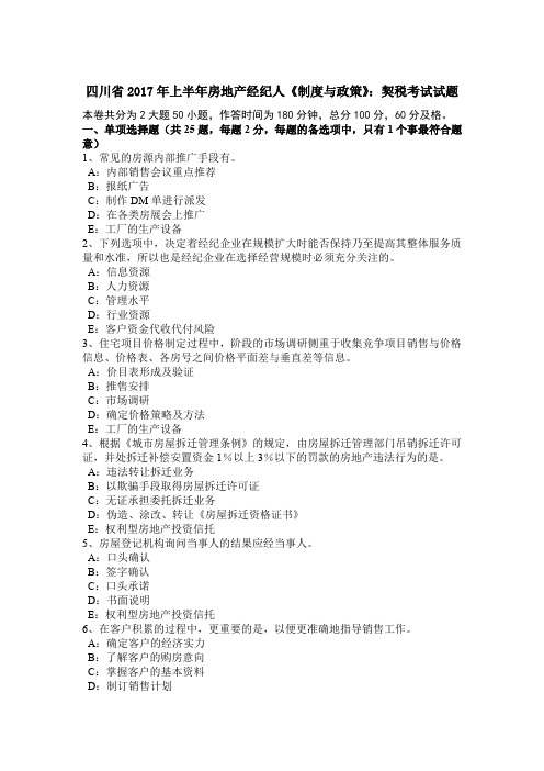 四川省2017年上半年房地产经纪人《制度与政策》：契税考试试题