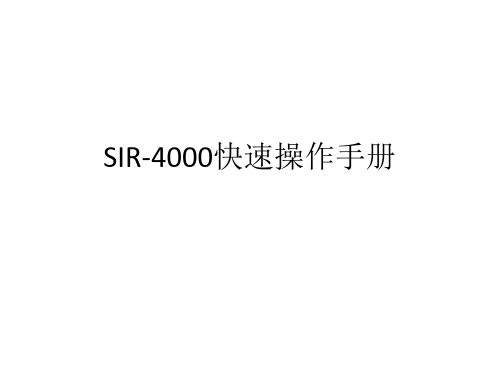 SIR-4000快速使用指南