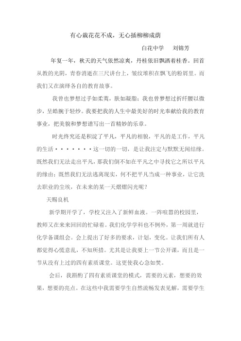 有心栽花花不成,无心插柳柳成荫刘锦芳