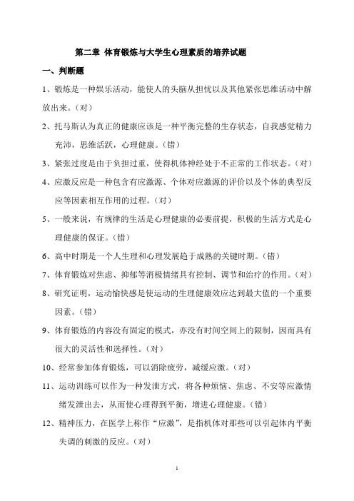 体育锻炼与大学生心理素质的培养试题(内含答案)