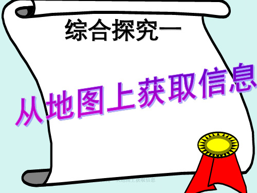 综合探究一从地图上获取信息