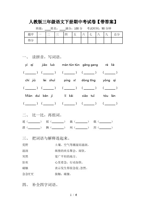 人教版三年级语文下册期中考试卷【带答案】