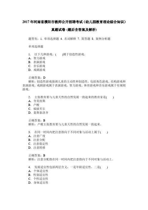 2017年河南省濮阳市教师公开招聘考试(幼儿园教育理论综合知识)