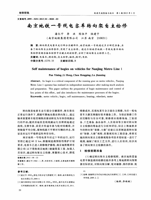 南京地铁一号线电客车转向架自主检修