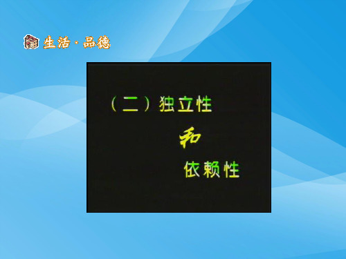 告别依赖,走向自立ppt优秀课件3 人教版