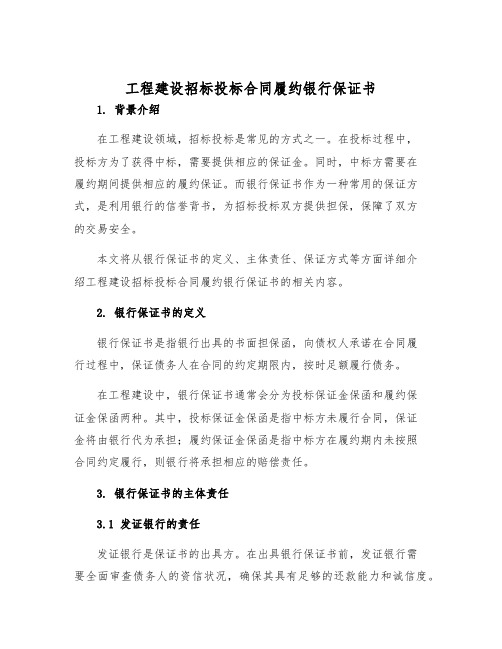 2025年工程建设招标投标合同履约银行保证书