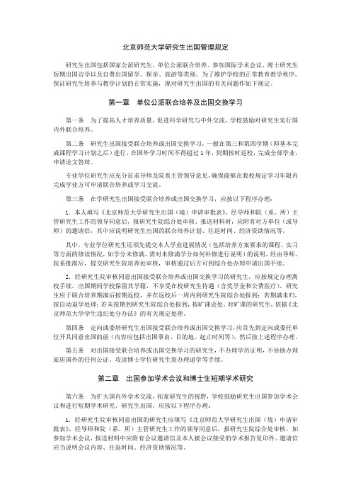北京师范大学研究生出国管理规定