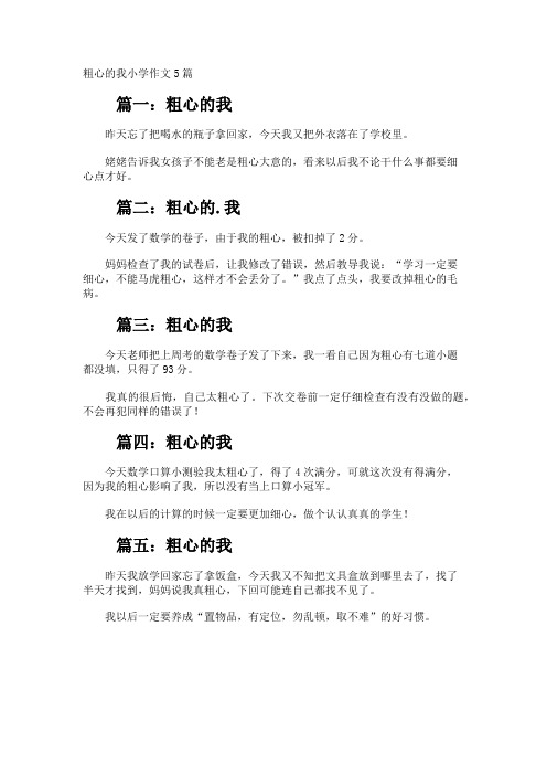 粗心的我小学作文