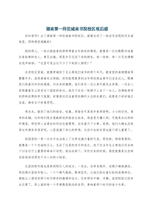 湖南第一师范城南书院校区观后感