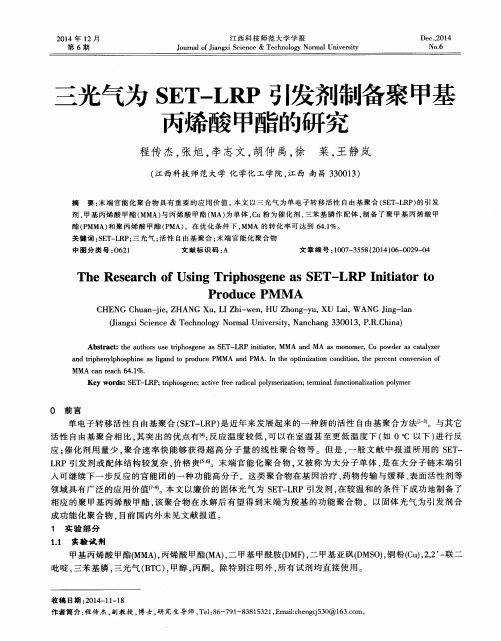 三光气为SET-LRP引发剂制备聚甲基丙烯酸甲酯的研究-论文