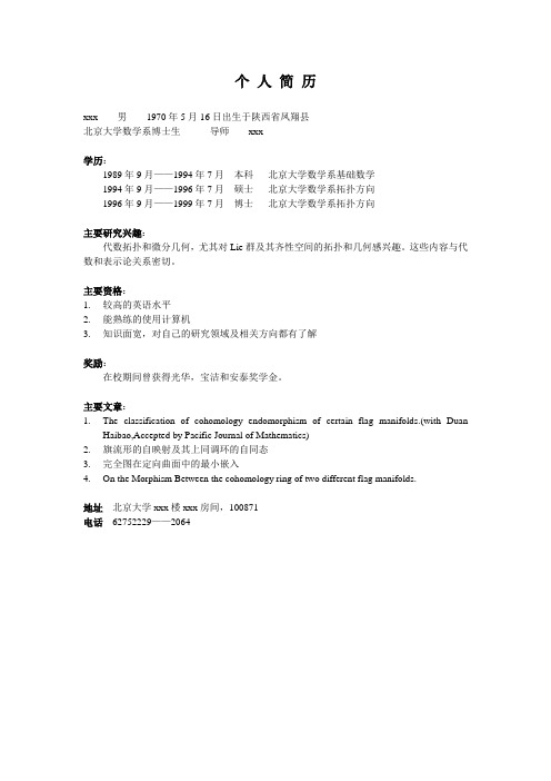 博士后申请个人简历