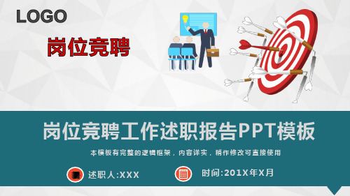 (图文)岗位竞聘工作述职报告PPT模板