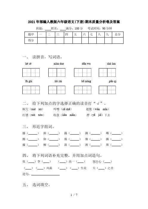2021年部编人教版六年级语文(下册)期末质量分析卷及答案