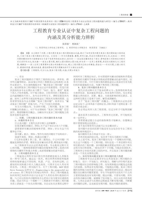 工程教育专业认证中复杂工程问题的内涵及其分析能力辨析
