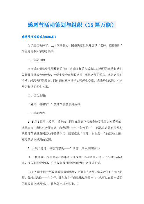 感恩节活动策划与组织(15篇万能)