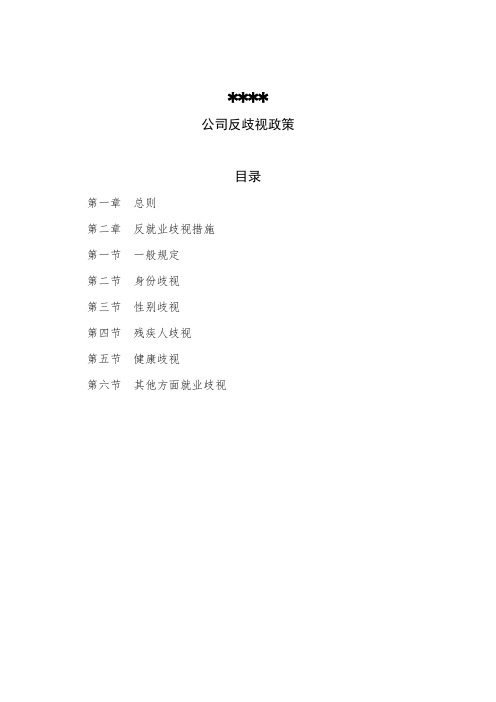有限公司反歧视政策