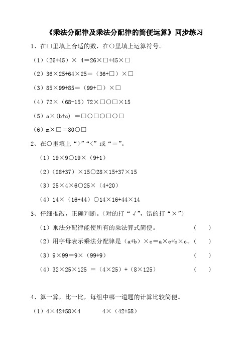 苏教版小学四年级下册《乘法分配律及乘法分配律的简便运算》同步练习