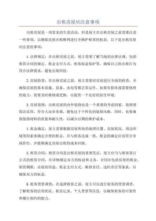 出租房屋应注意事项