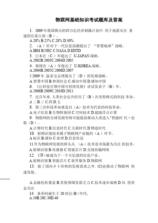 物联网基础知识考试题库及答案