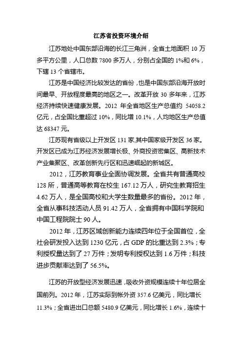 江苏省投资环境介绍
