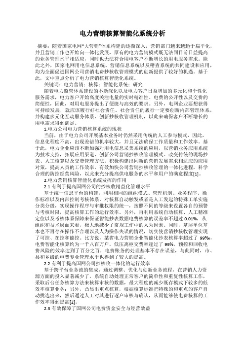 电力营销核算智能化系统分析