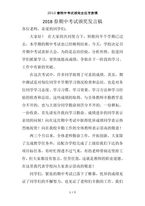 2018春期中考试颁奖主任发言稿
