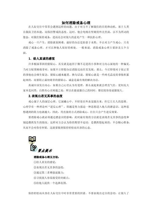 如何消除人的戒备心理