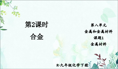 部编人教版九年级化学下册优质课件 第2课时 合金