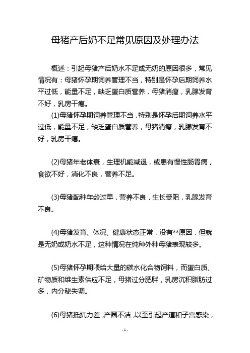 母猪产后奶不足常见原因及处理办法