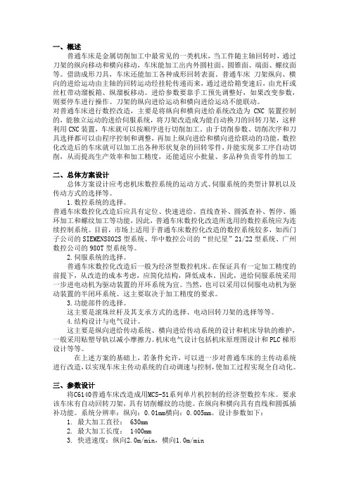 普通车床的数控化改造设计-课程设计