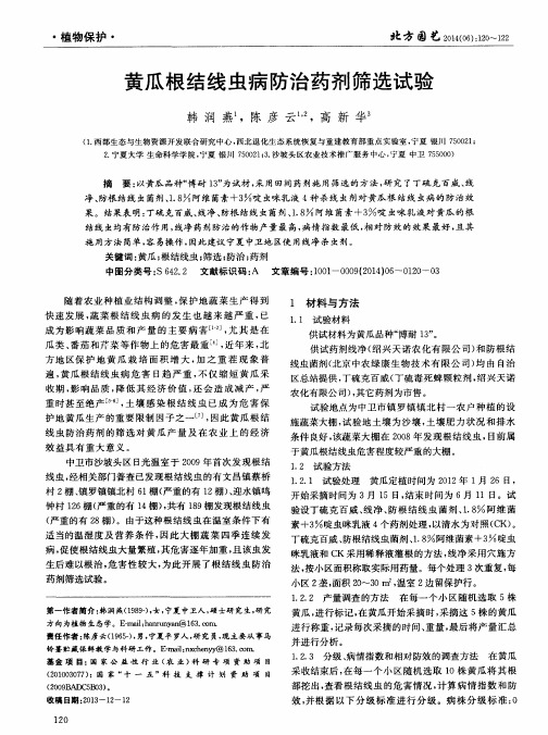 黄瓜根结线虫病防治药剂筛选试验