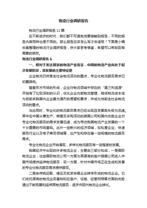 物流行业调研报告