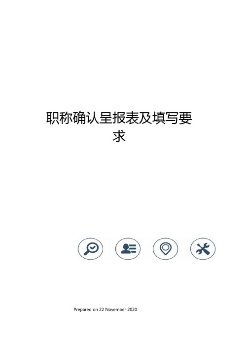 职称确认呈报表及填写要求