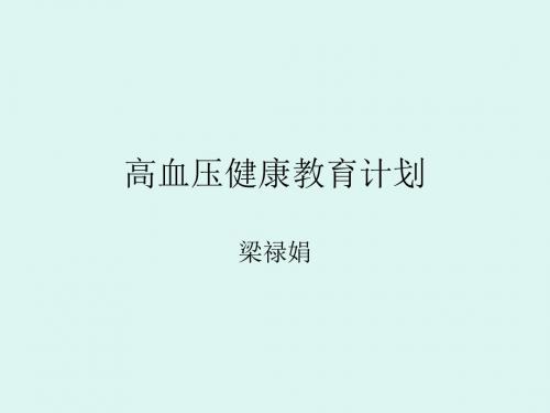 高血压健康教育PowerPoint演示文稿