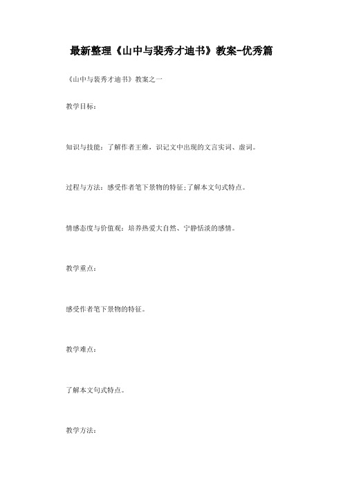 最新整理《山中与裴秀才迪书》教案-优秀篇