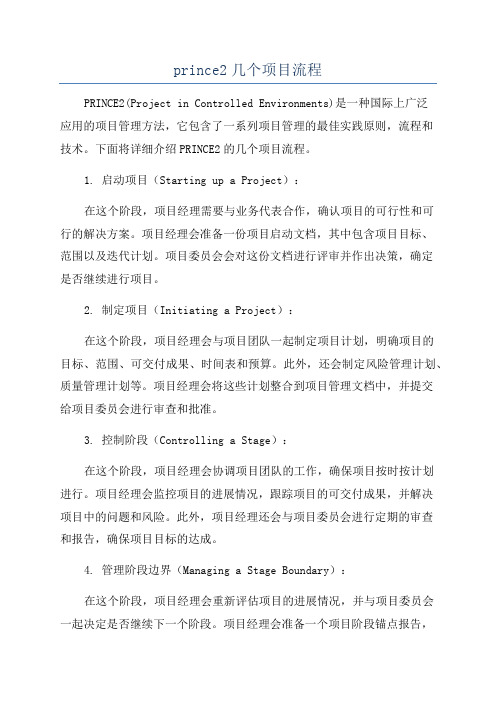 prince2几个项目流程
