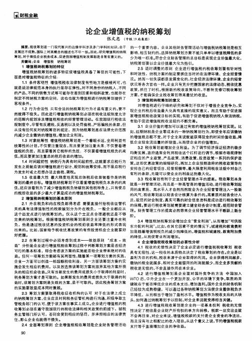 论企业增值税的纳税筹划