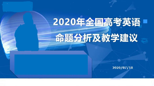 2020年全国高考英语命题分析及教学启示-英语PPT