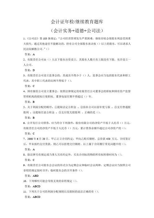 会计证检继续教育题库(实务 道德 公司法)DOC