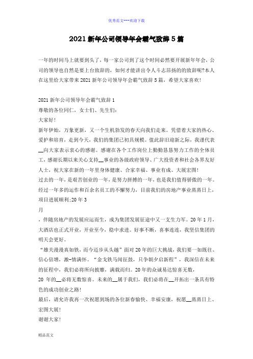 2021新年公司领导年会霸气致辞5篇