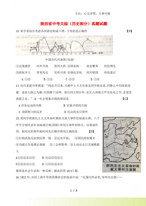 陕西省中考文综(历史部分)真题试题(含答案)