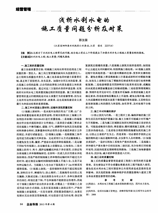 浅析水利水电的施工质量问题分析及对策