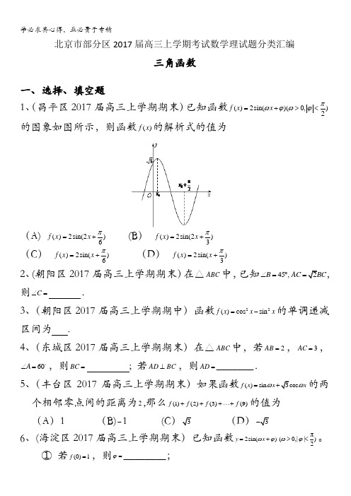 北京市部分区2017届高三上学期考试数学理试题分类汇编：三角函数含答案
