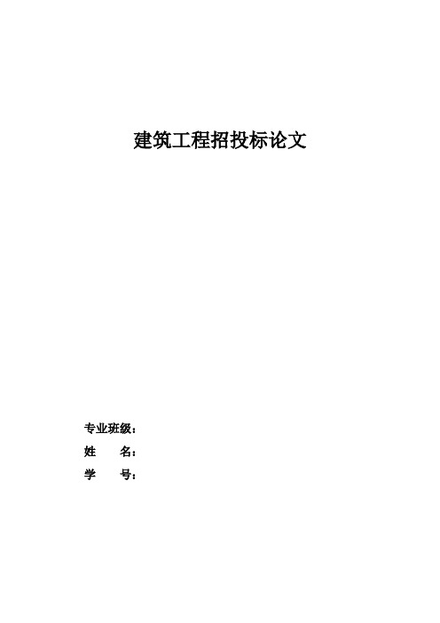 建筑工程招投标论文