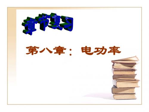 八年级物理下册第八章《电功率》复习课课件人教版