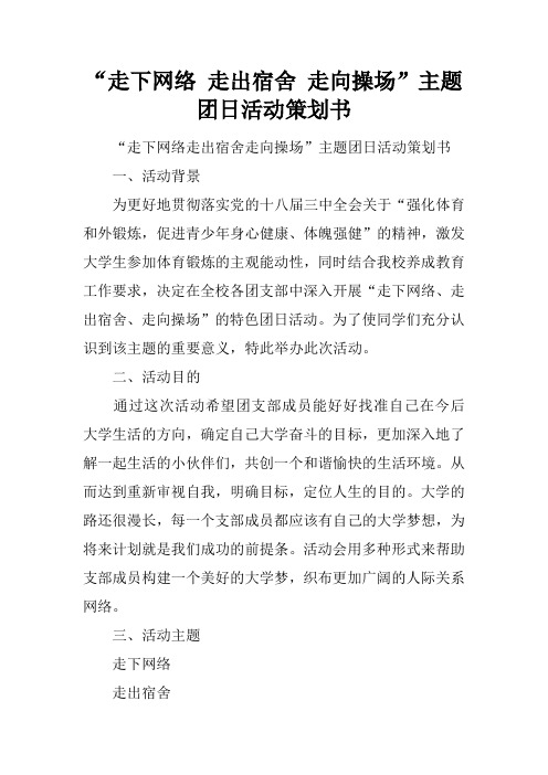 “走下网络 走出宿舍 走向操场”主题团日活动策划书